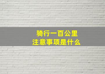 骑行一百公里注意事项是什么