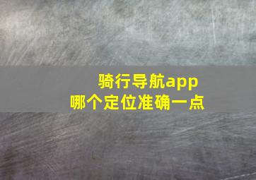 骑行导航app哪个定位准确一点