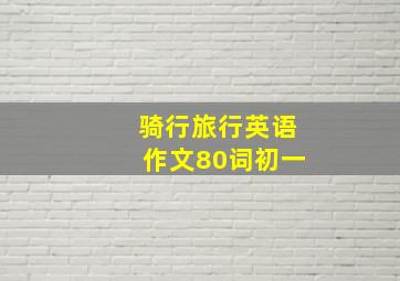 骑行旅行英语作文80词初一