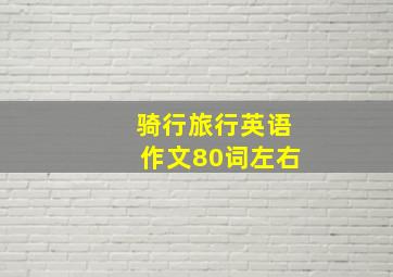 骑行旅行英语作文80词左右