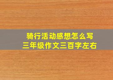 骑行活动感想怎么写三年级作文三百字左右