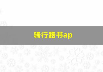 骑行路书ap