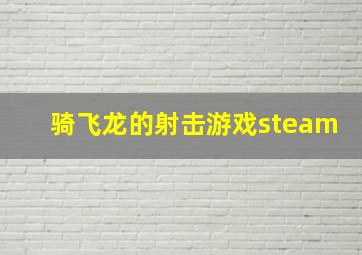 骑飞龙的射击游戏steam