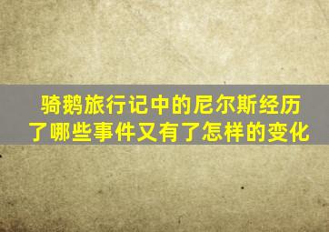 骑鹅旅行记中的尼尔斯经历了哪些事件又有了怎样的变化