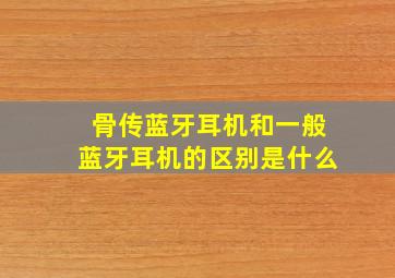 骨传蓝牙耳机和一般蓝牙耳机的区别是什么