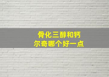 骨化三醇和钙尔奇哪个好一点