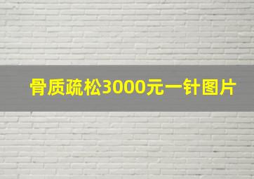 骨质疏松3000元一针图片