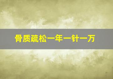 骨质疏松一年一针一万