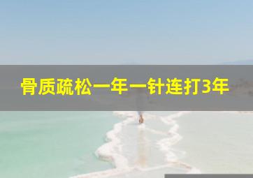 骨质疏松一年一针连打3年