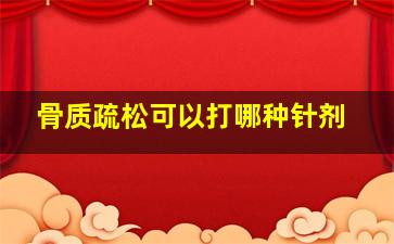 骨质疏松可以打哪种针剂