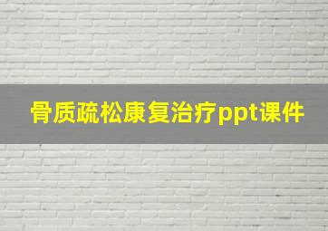 骨质疏松康复治疗ppt课件