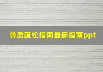 骨质疏松指南最新指南ppt