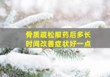 骨质疏松服药后多长时间改善症状好一点