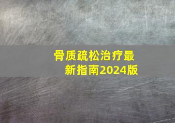 骨质疏松治疗最新指南2024版