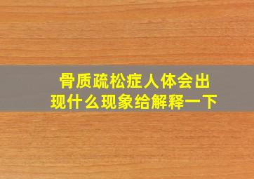 骨质疏松症人体会出现什么现象给解释一下