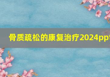 骨质疏松的康复治疗2024ppt