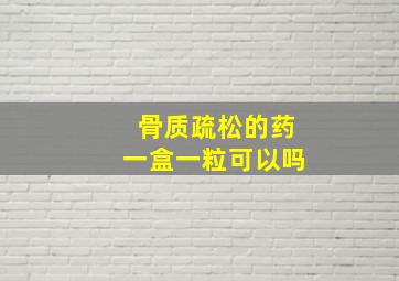 骨质疏松的药一盒一粒可以吗