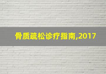 骨质疏松诊疗指南,2017