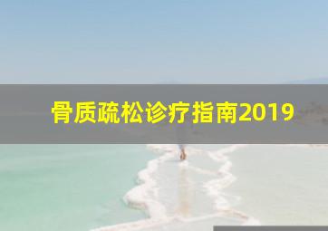 骨质疏松诊疗指南2019