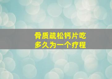 骨质疏松钙片吃多久为一个疗程