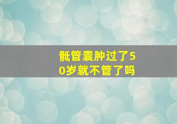 骶管囊肿过了50岁就不管了吗