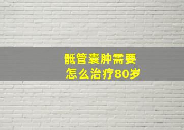 骶管囊肿需要怎么治疗80岁