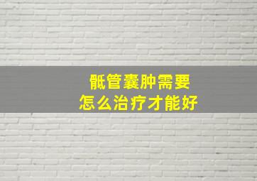 骶管囊肿需要怎么治疗才能好