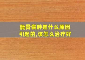 骶骨囊肿是什么原因引起的,该怎么治疗好