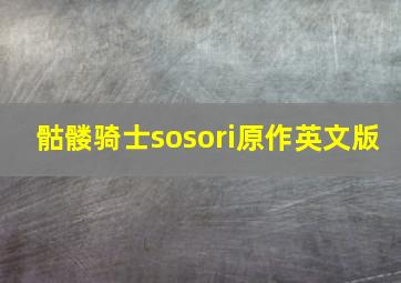 骷髅骑士sosori原作英文版