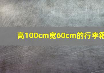 高100cm宽60cm的行李箱