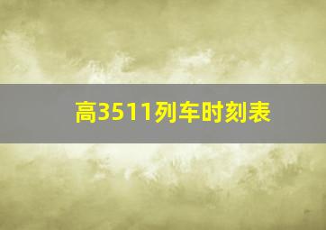 高3511列车时刻表