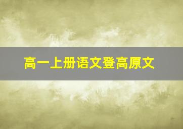 高一上册语文登高原文