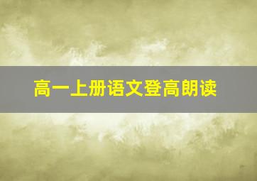 高一上册语文登高朗读