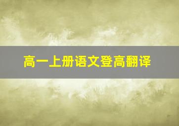 高一上册语文登高翻译