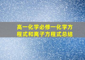 高一化学必修一化学方程式和离子方程式总结