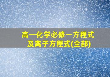 高一化学必修一方程式及离子方程式(全部)