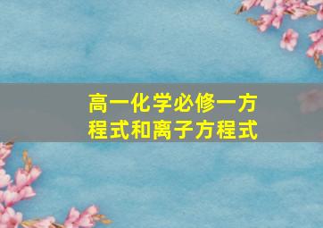 高一化学必修一方程式和离子方程式