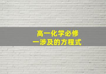 高一化学必修一涉及的方程式