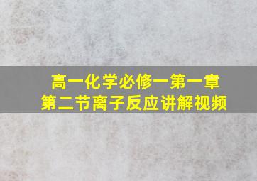 高一化学必修一第一章第二节离子反应讲解视频