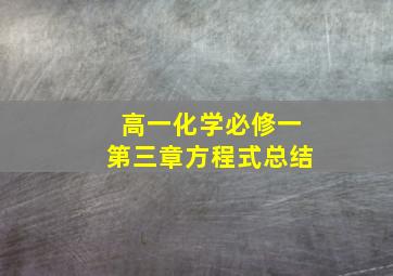 高一化学必修一第三章方程式总结