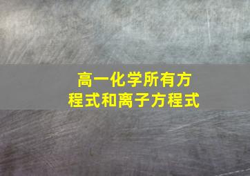 高一化学所有方程式和离子方程式