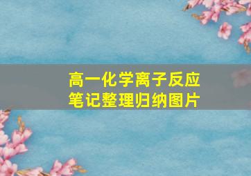 高一化学离子反应笔记整理归纳图片