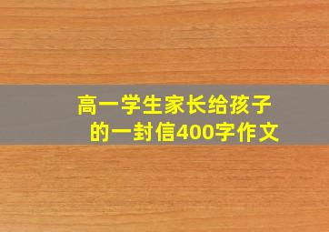 高一学生家长给孩子的一封信400字作文