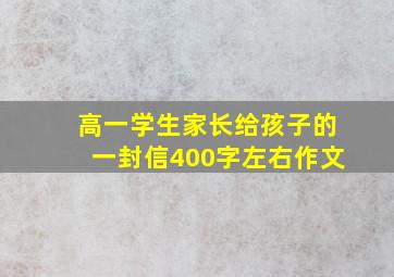 高一学生家长给孩子的一封信400字左右作文