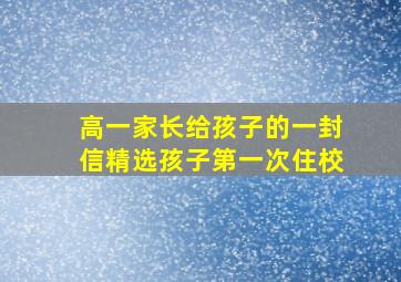 高一家长给孩子的一封信精选孩子第一次住校