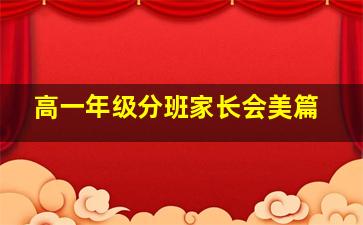 高一年级分班家长会美篇