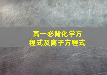 高一必背化学方程式及离子方程式