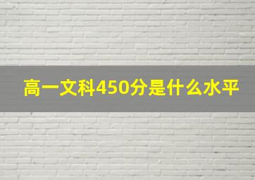 高一文科450分是什么水平