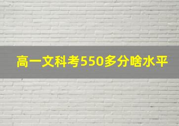 高一文科考550多分啥水平