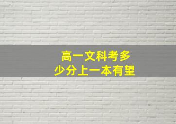 高一文科考多少分上一本有望